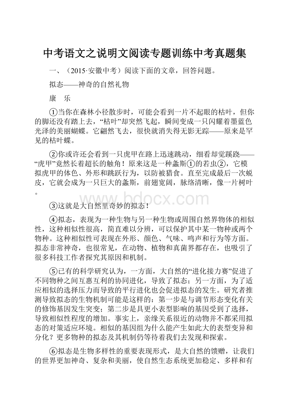 中考语文之说明文阅读专题训练中考真题集.docx