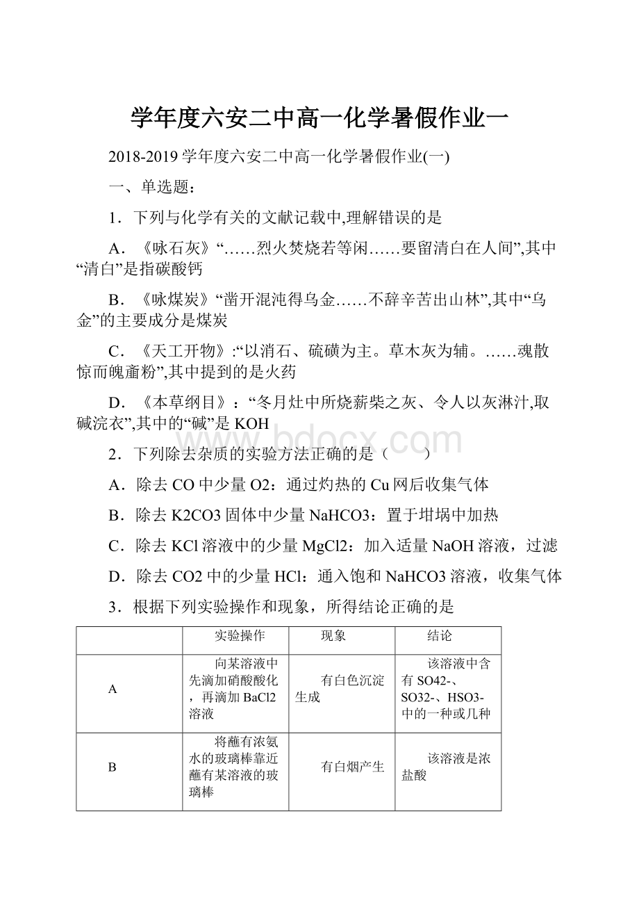 学年度六安二中高一化学暑假作业一.docx_第1页