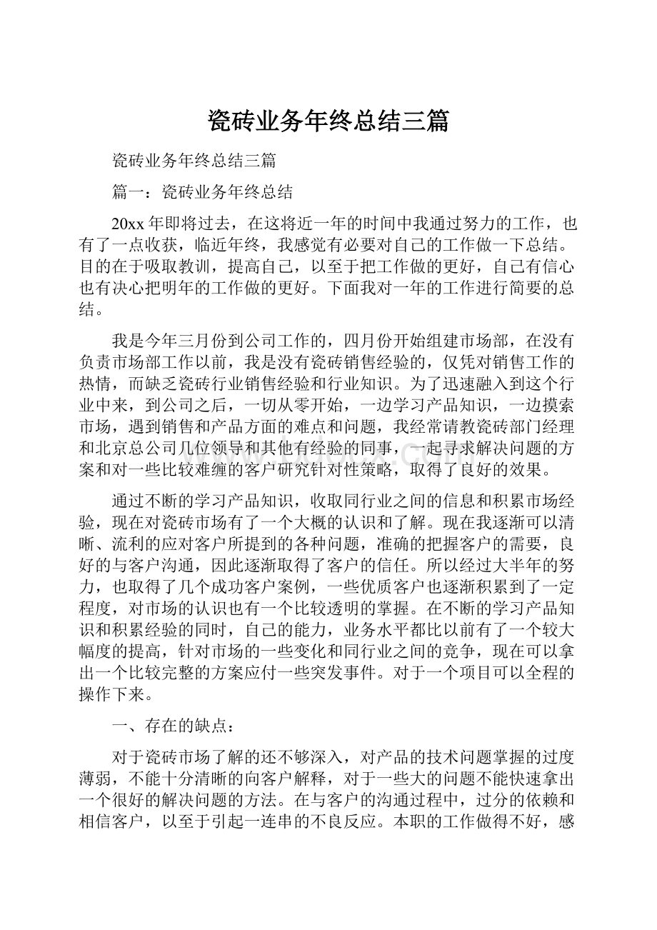 瓷砖业务年终总结三篇.docx_第1页