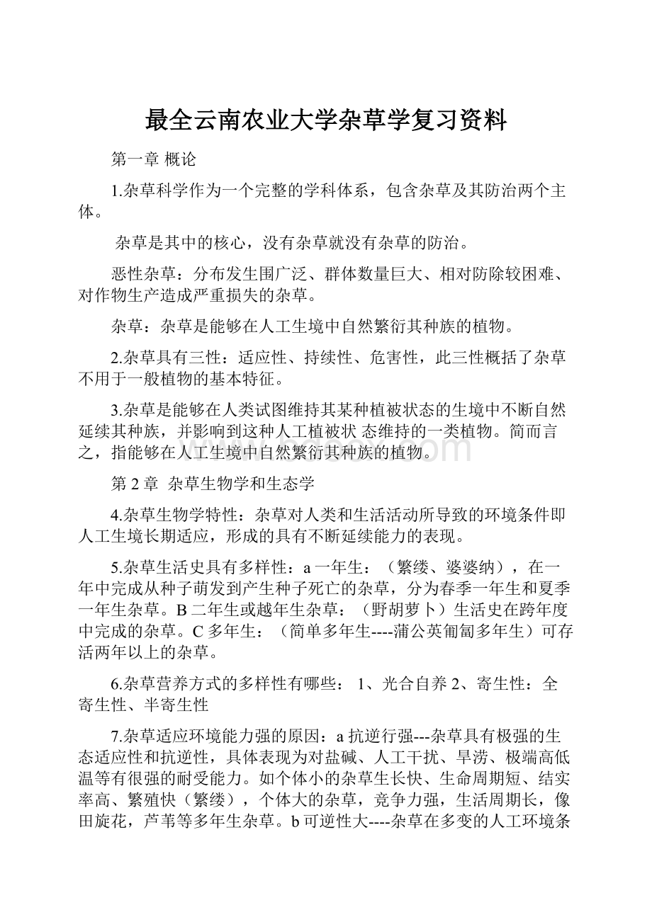 最全云南农业大学杂草学复习资料.docx