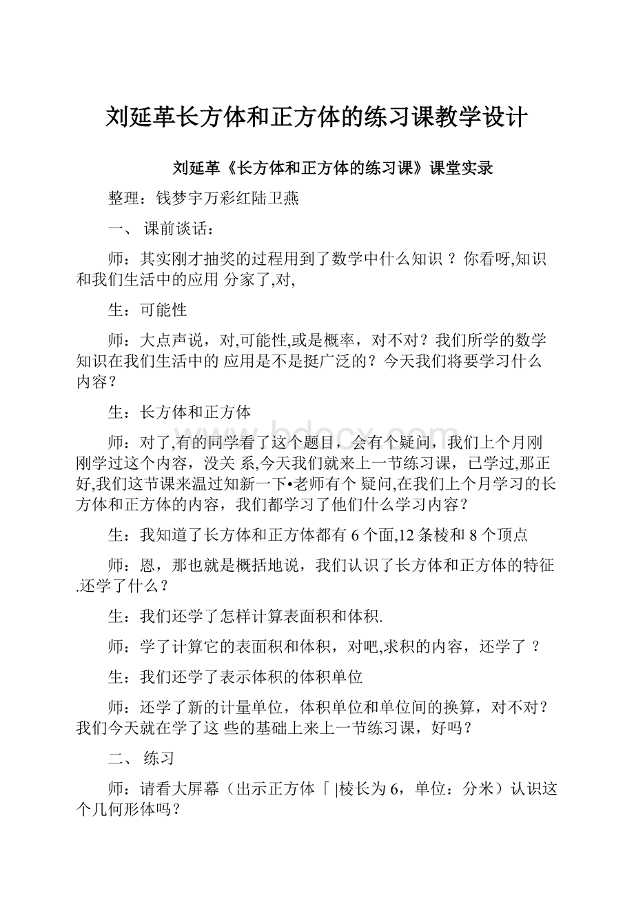 刘延革长方体和正方体的练习课教学设计.docx