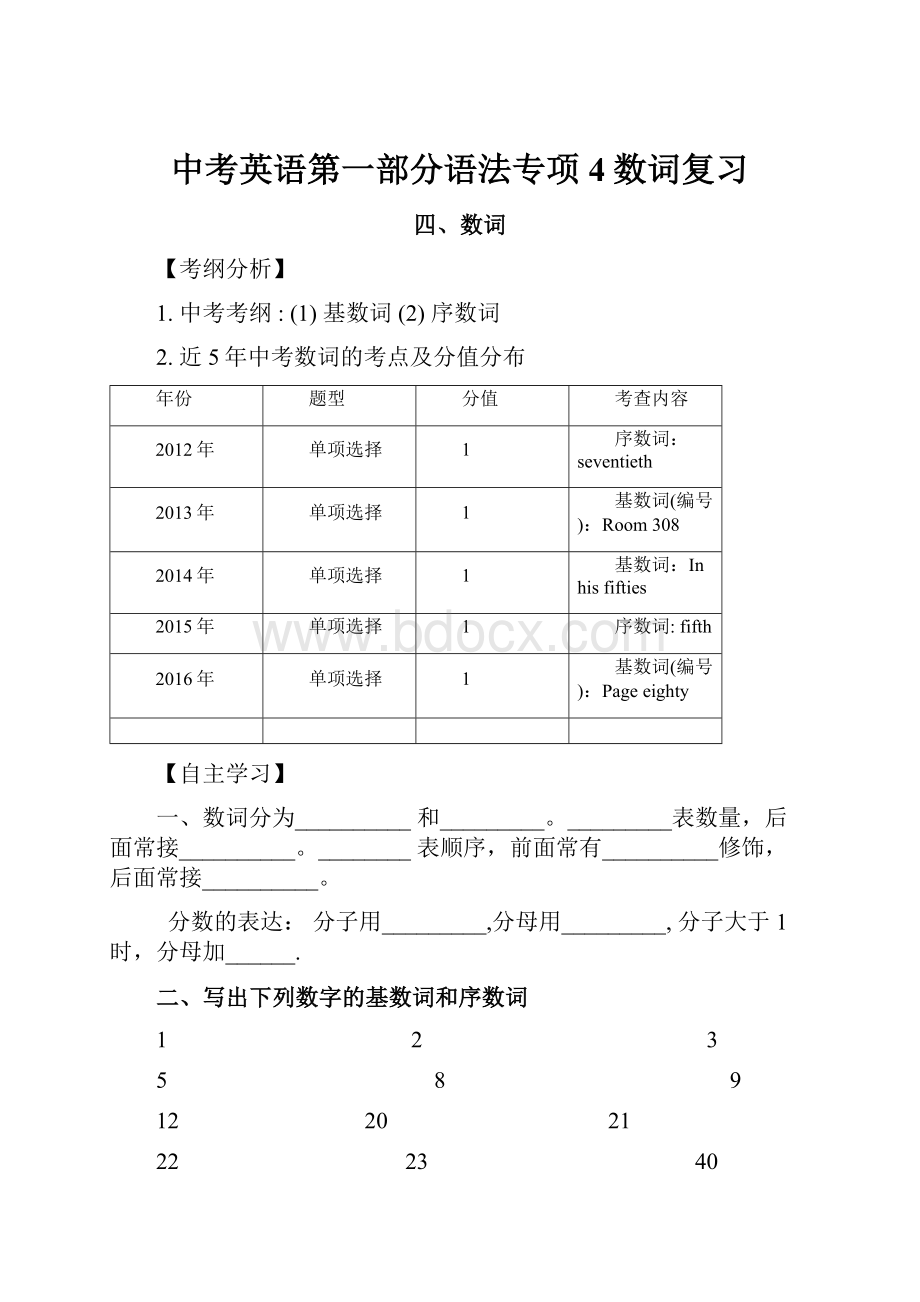 中考英语第一部分语法专项4数词复习.docx