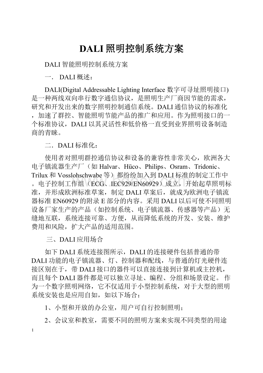 DALI照明控制系统方案.docx