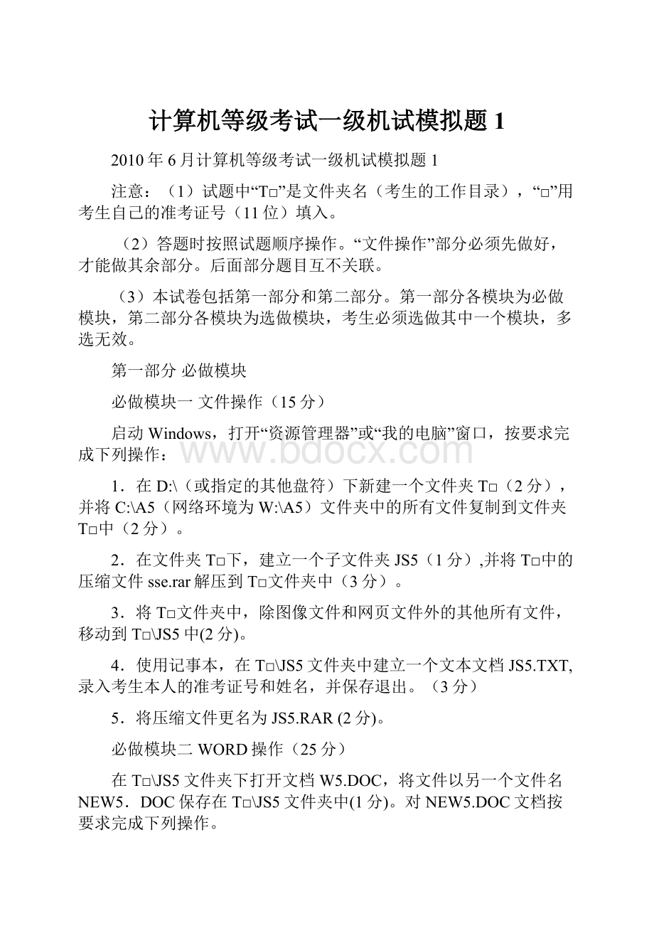 计算机等级考试一级机试模拟题1.docx