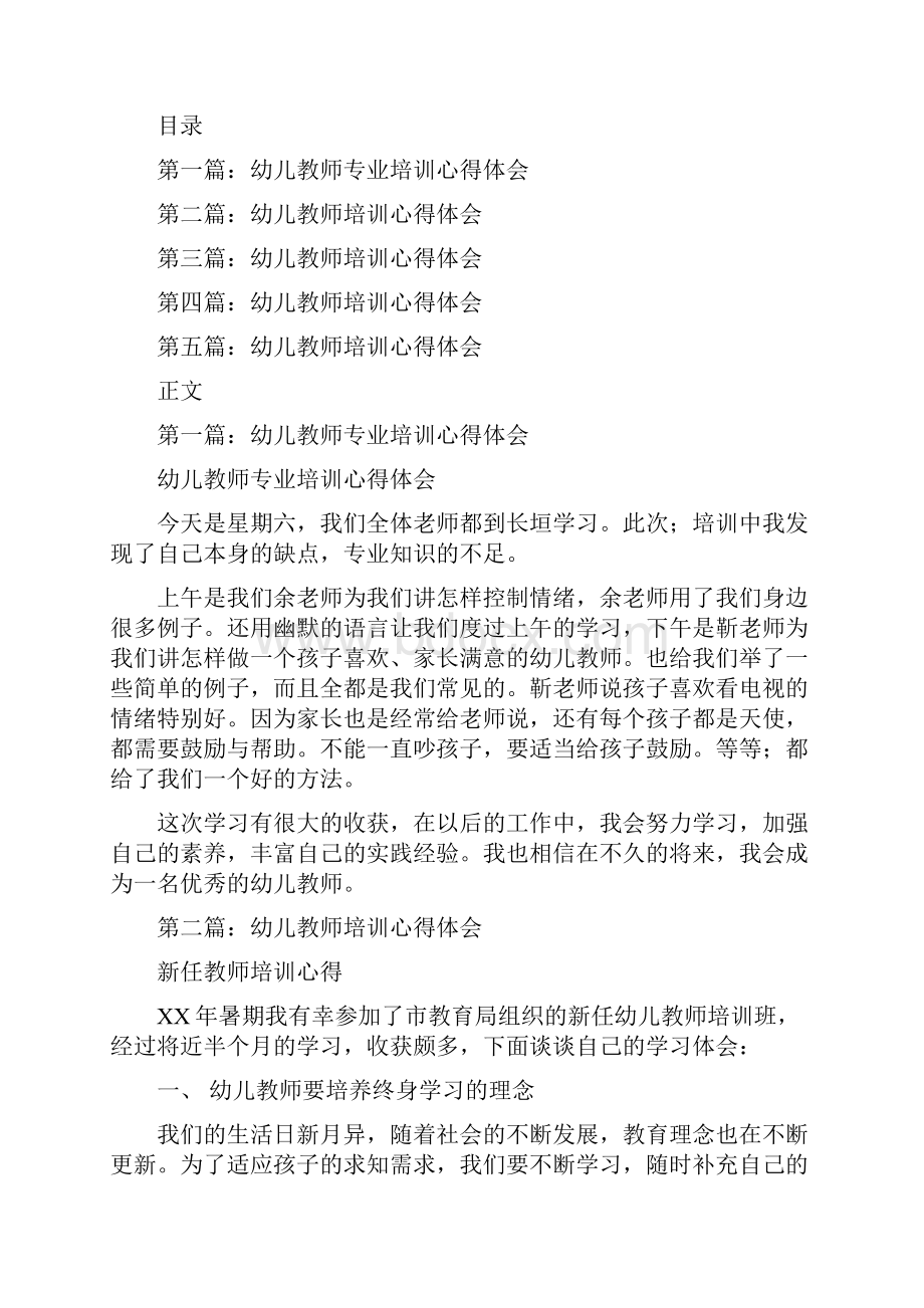 幼儿教师培训学习总结与幼儿教师培训心得体会多篇范文1汇编.docx_第2页