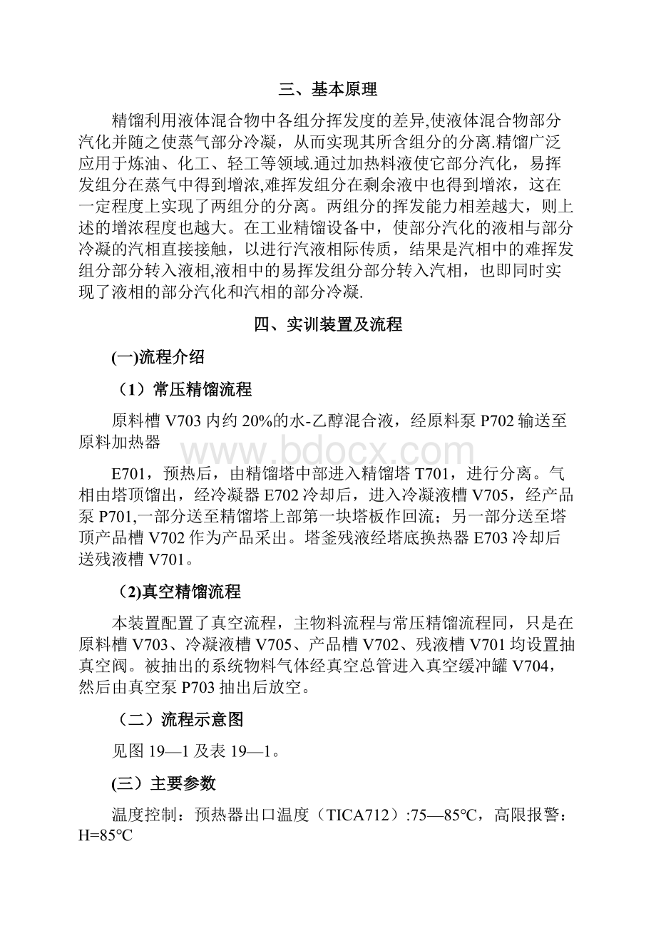 精馏操作实训.docx_第2页