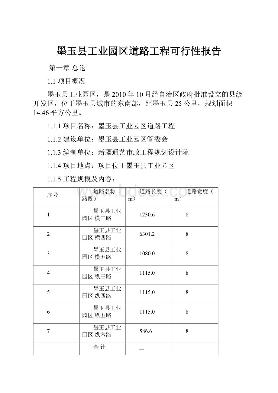 墨玉县工业园区道路工程可行性报告.docx_第1页