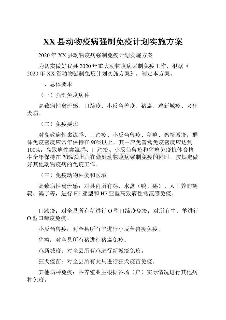 XX县动物疫病强制免疫计划实施方案.docx