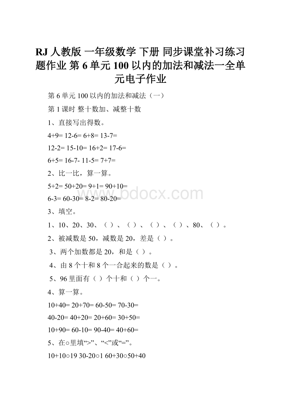 RJ人教版 一年级数学 下册 同步课堂补习练习题作业 第6单元 100以内的加法和减法一全单元电子作业.docx_第1页