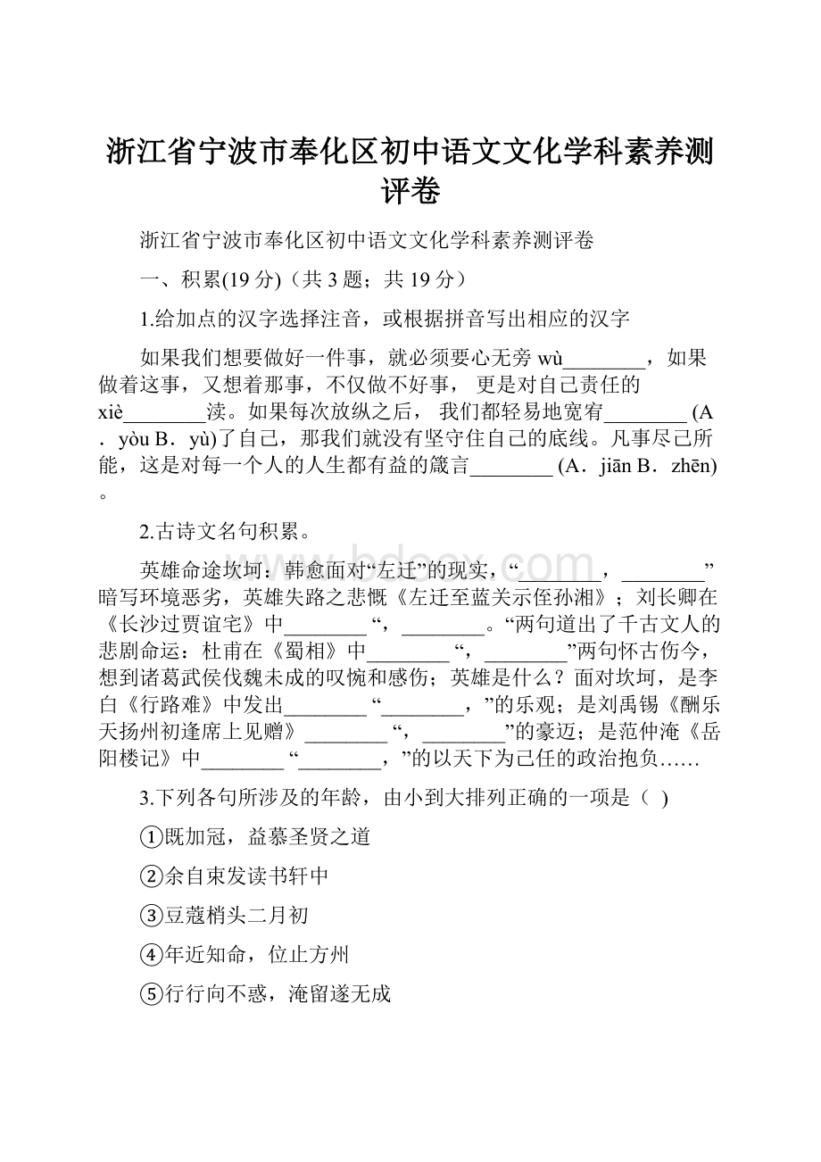 浙江省宁波市奉化区初中语文文化学科素养测评卷.docx