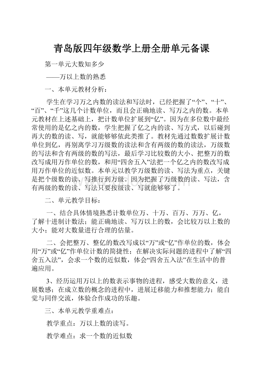 青岛版四年级数学上册全册单元备课.docx