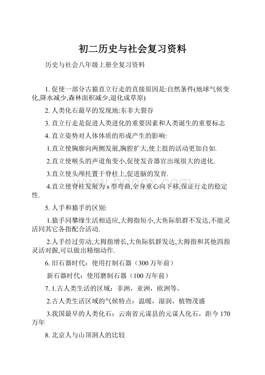 初二历史与社会复习资料.docx