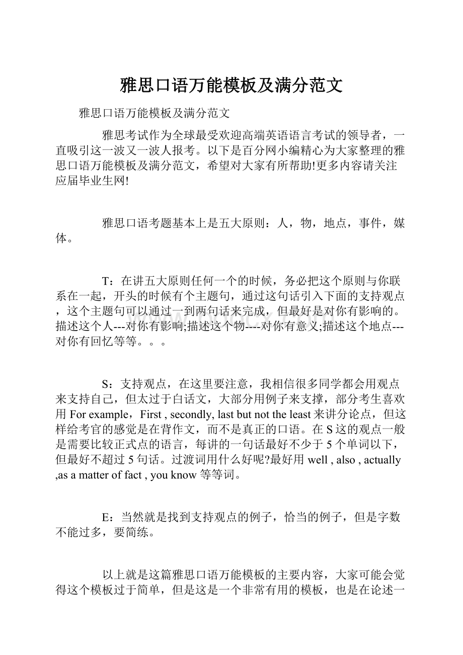 雅思口语万能模板及满分范文.docx_第1页