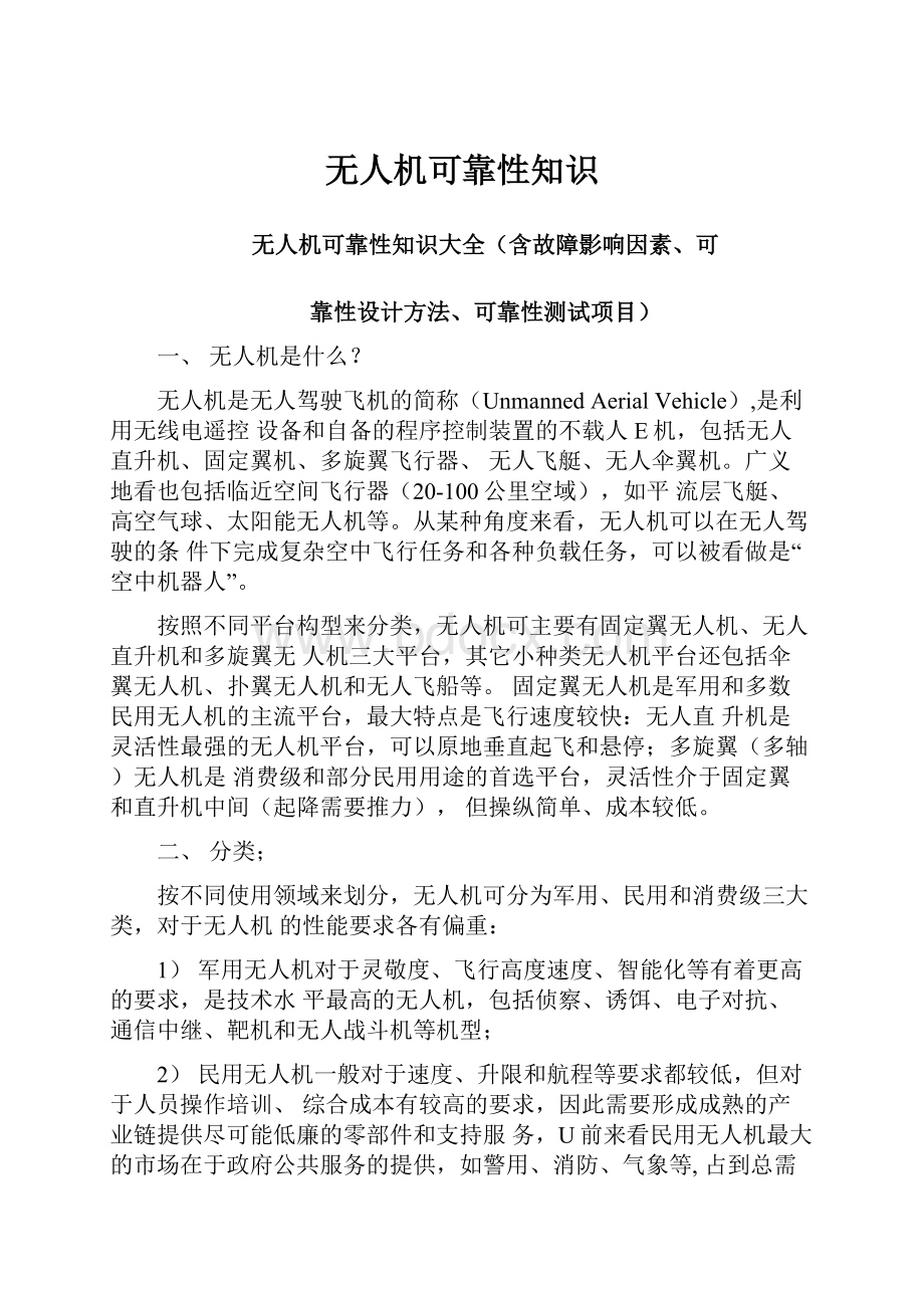 无人机可靠性知识.docx