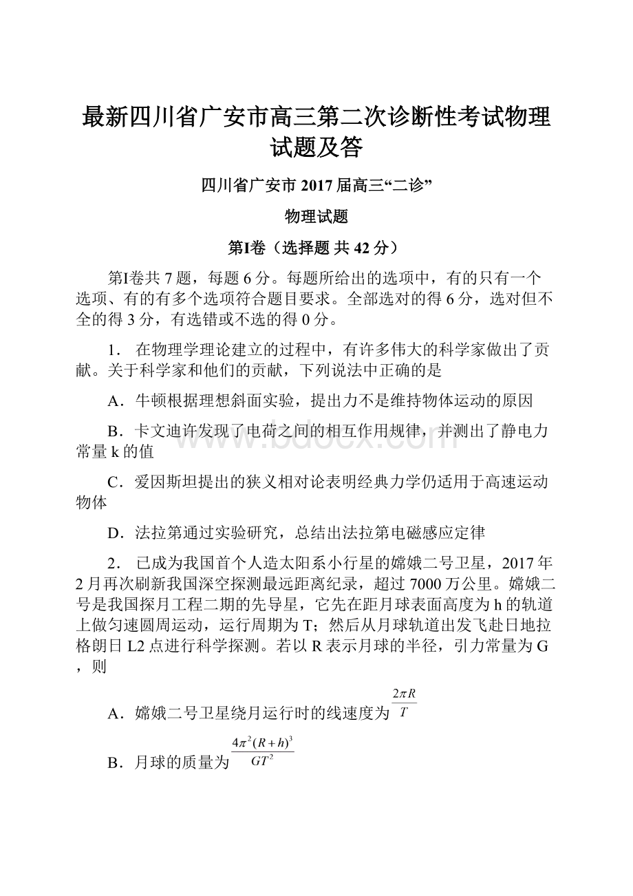 最新四川省广安市高三第二次诊断性考试物理试题及答.docx