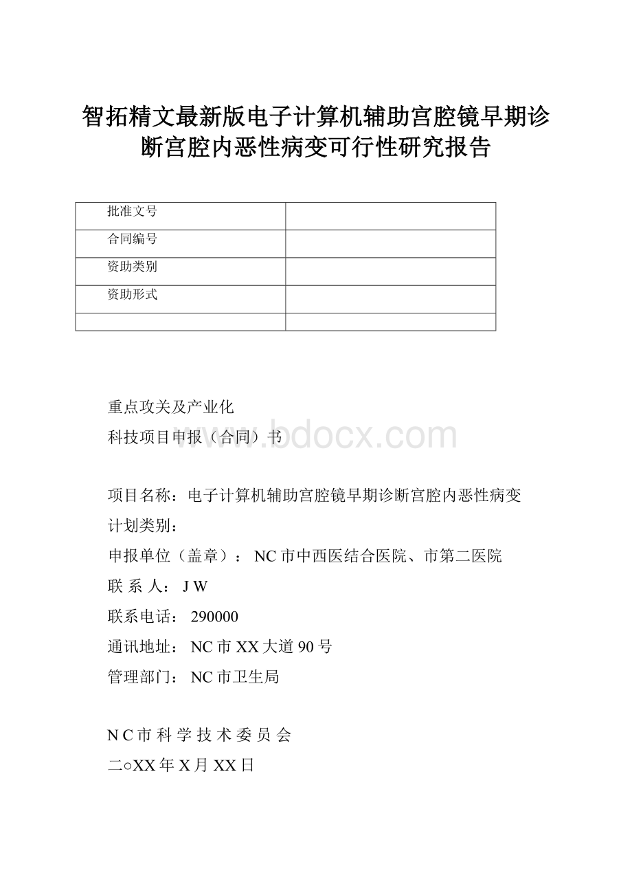 智拓精文最新版电子计算机辅助宫腔镜早期诊断宫腔内恶性病变可行性研究报告.docx