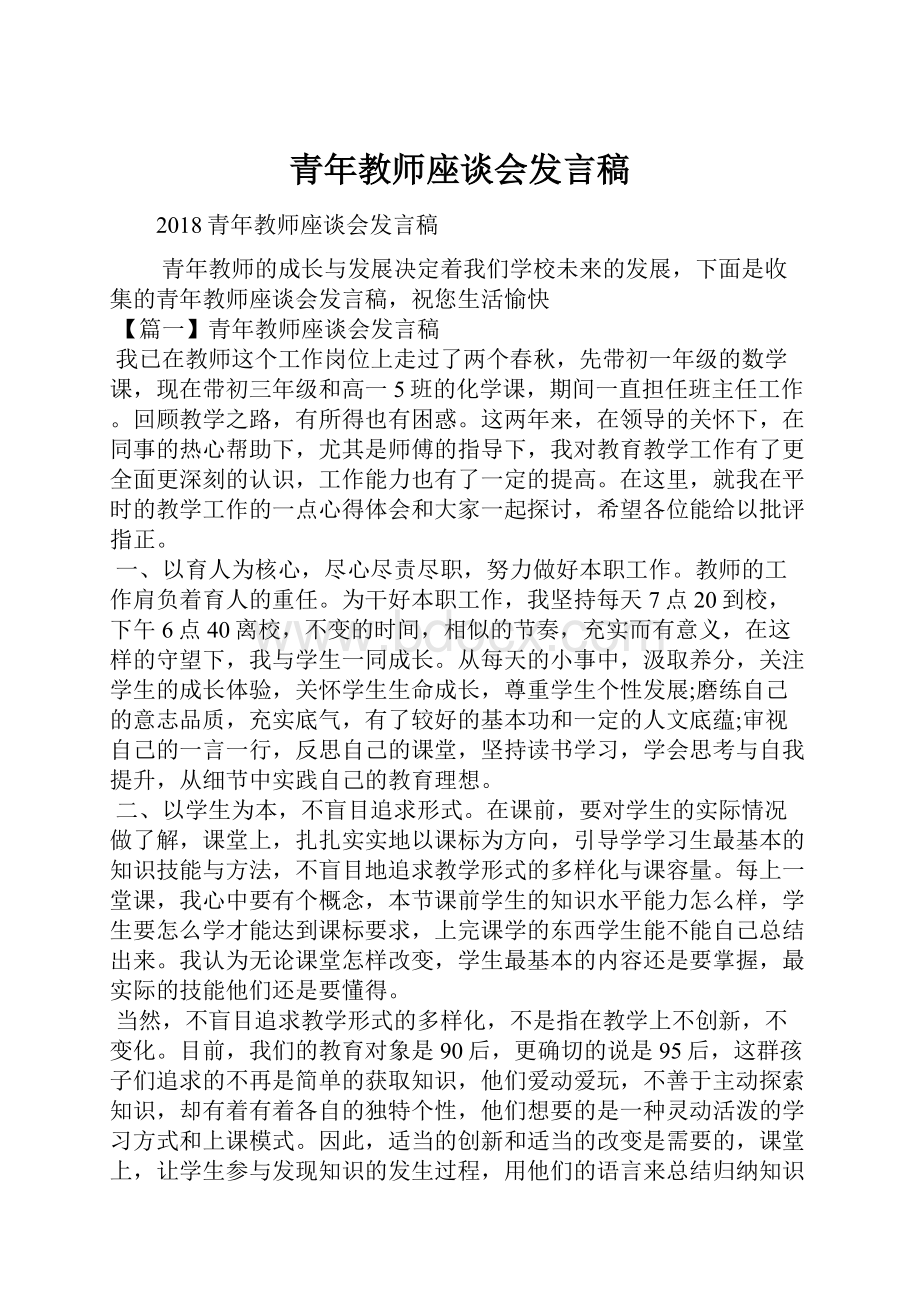 青年教师座谈会发言稿.docx_第1页