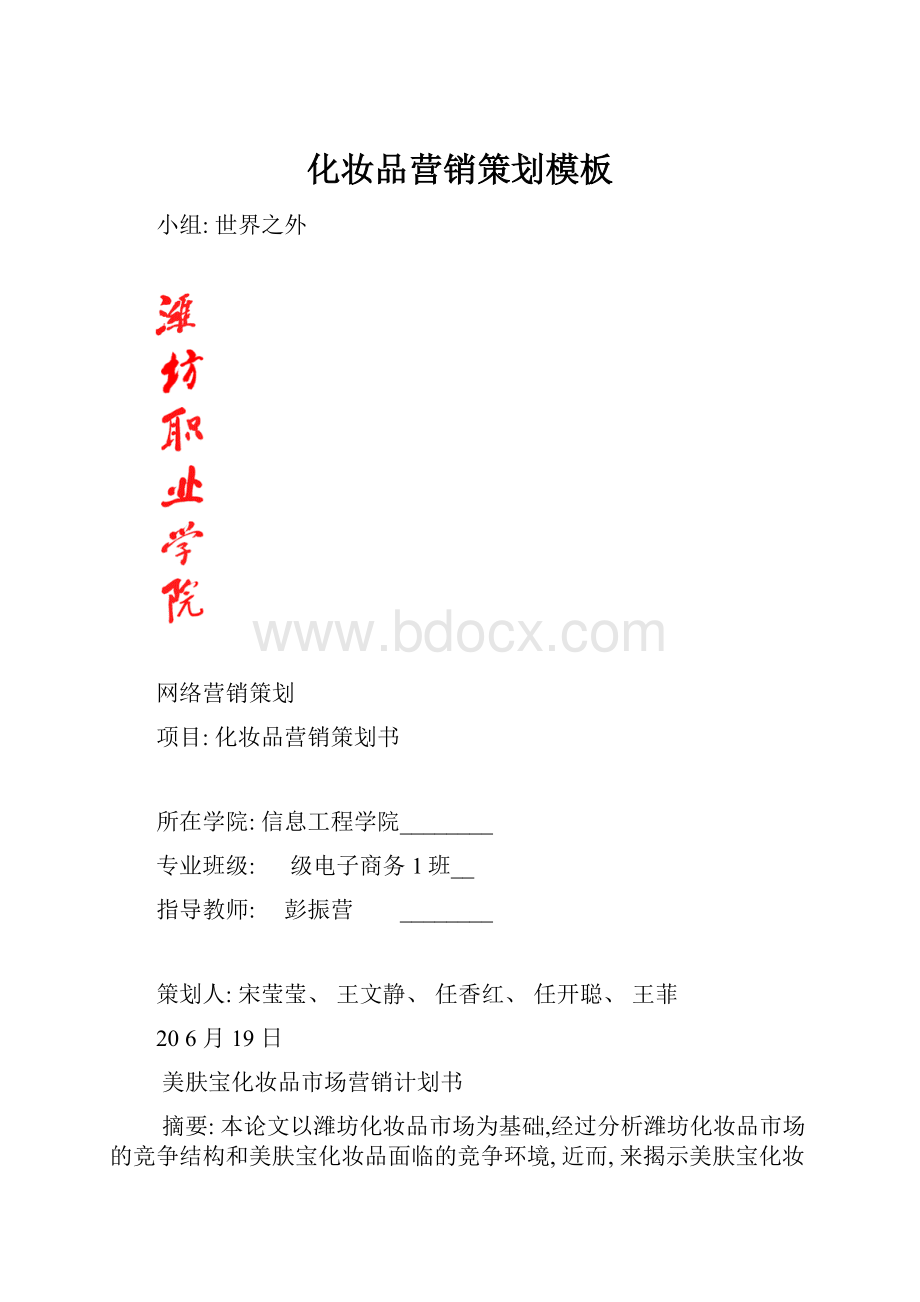 化妆品营销策划模板.docx