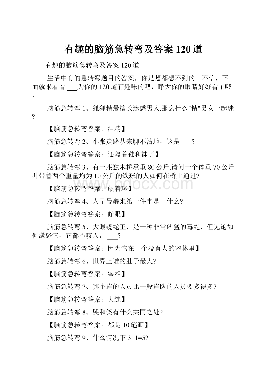 有趣的脑筋急转弯及答案120道.docx