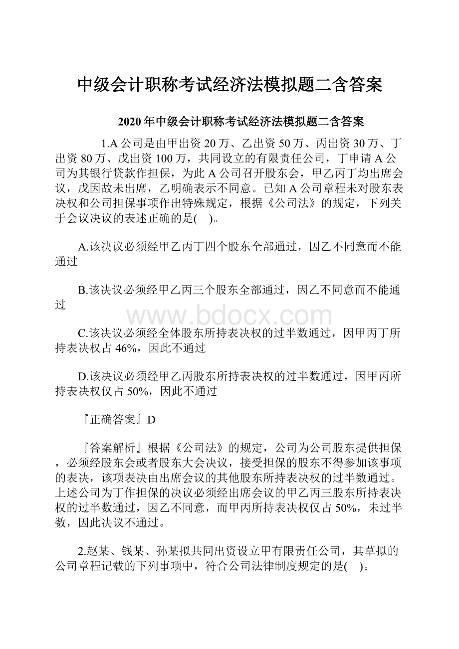 中级会计职称考试经济法模拟题二含答案.docx