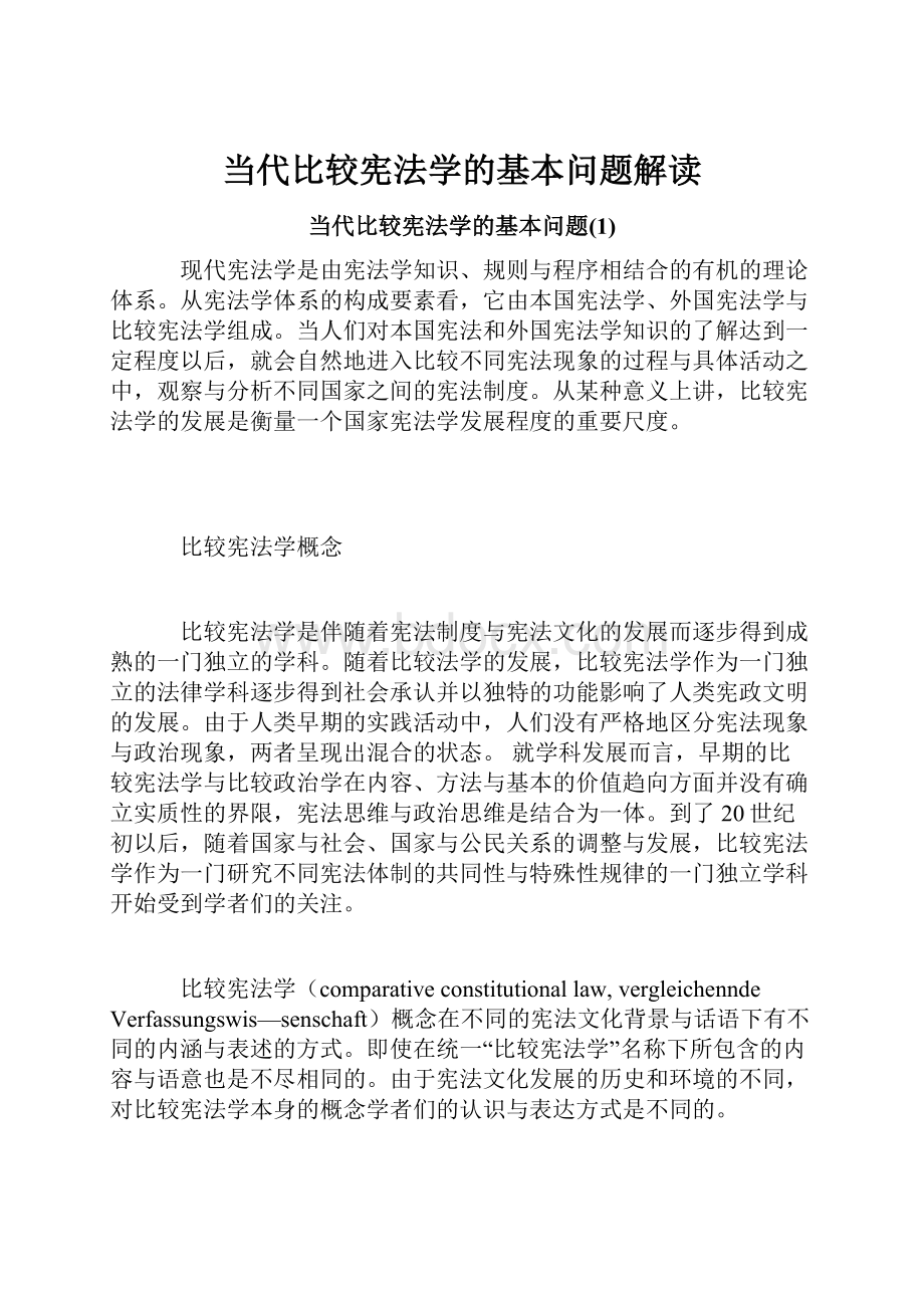 当代比较宪法学的基本问题解读.docx