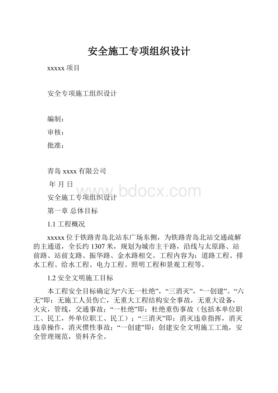 安全施工专项组织设计.docx