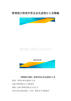 管理统计附表外资企业先进统计人员精编.docx