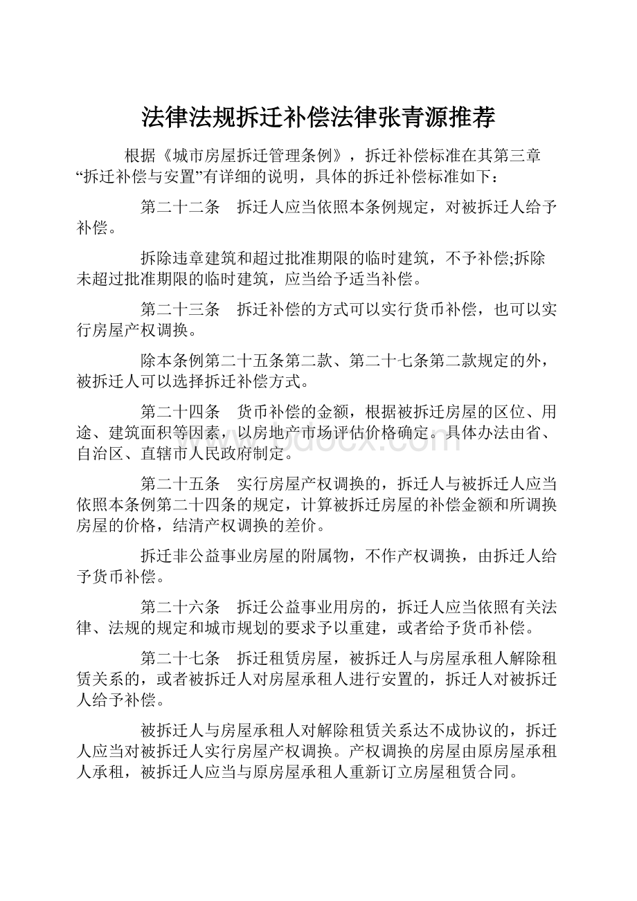 法律法规拆迁补偿法律张青源推荐.docx