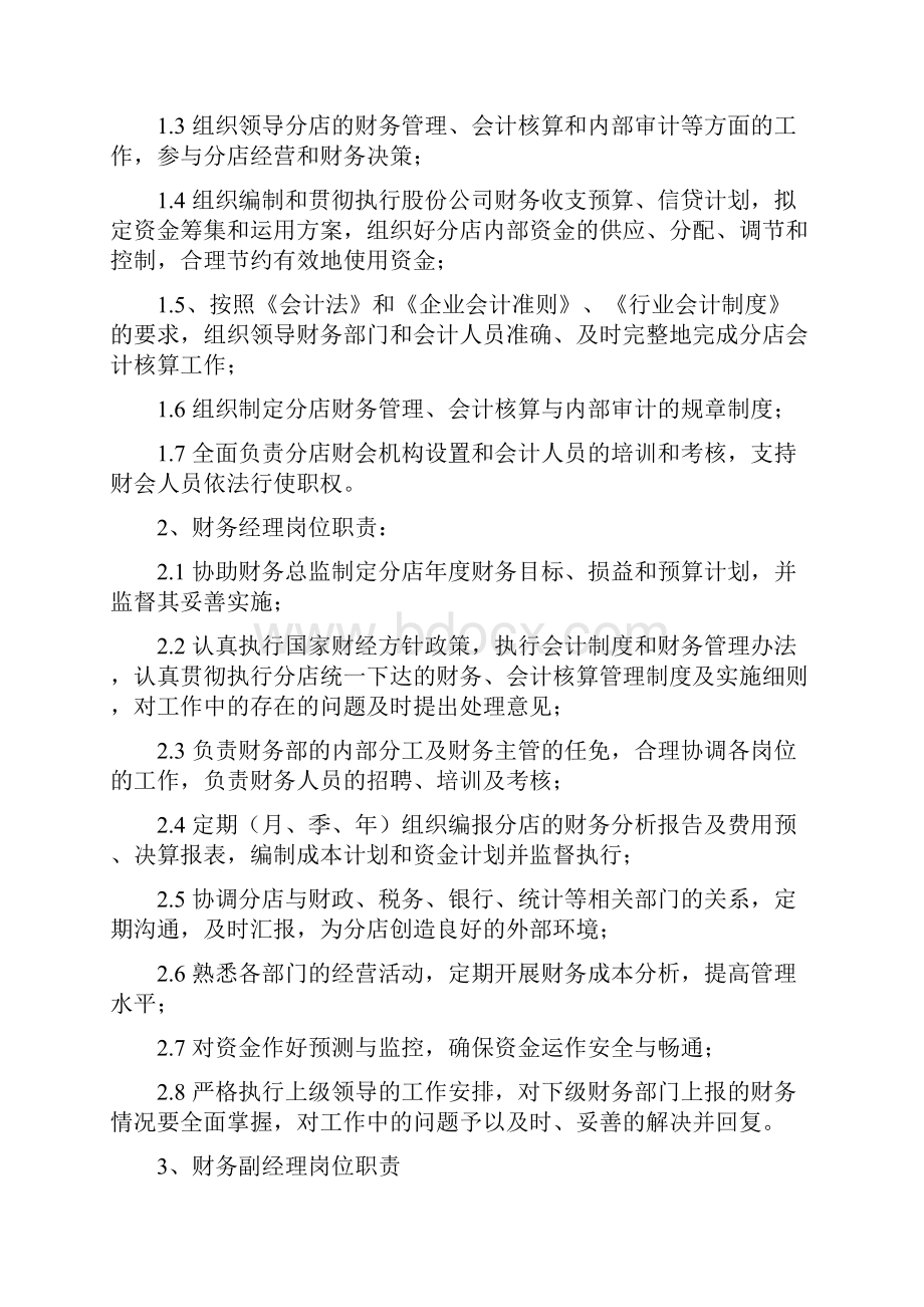 连锁购物中心百货商场财务科组织架构与岗位职责.docx_第3页