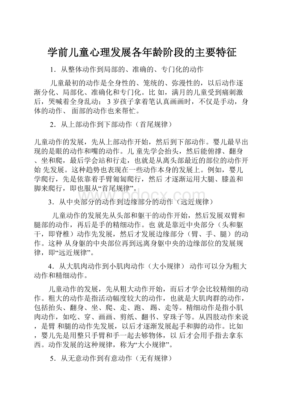 学前儿童心理发展各年龄阶段的主要特征.docx