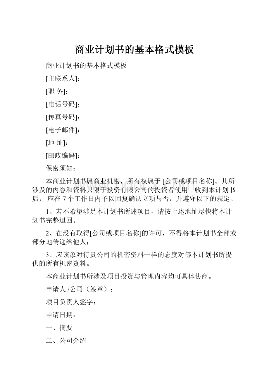 商业计划书的基本格式模板.docx_第1页