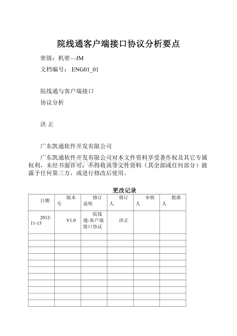 院线通客户端接口协议分析要点.docx_第1页