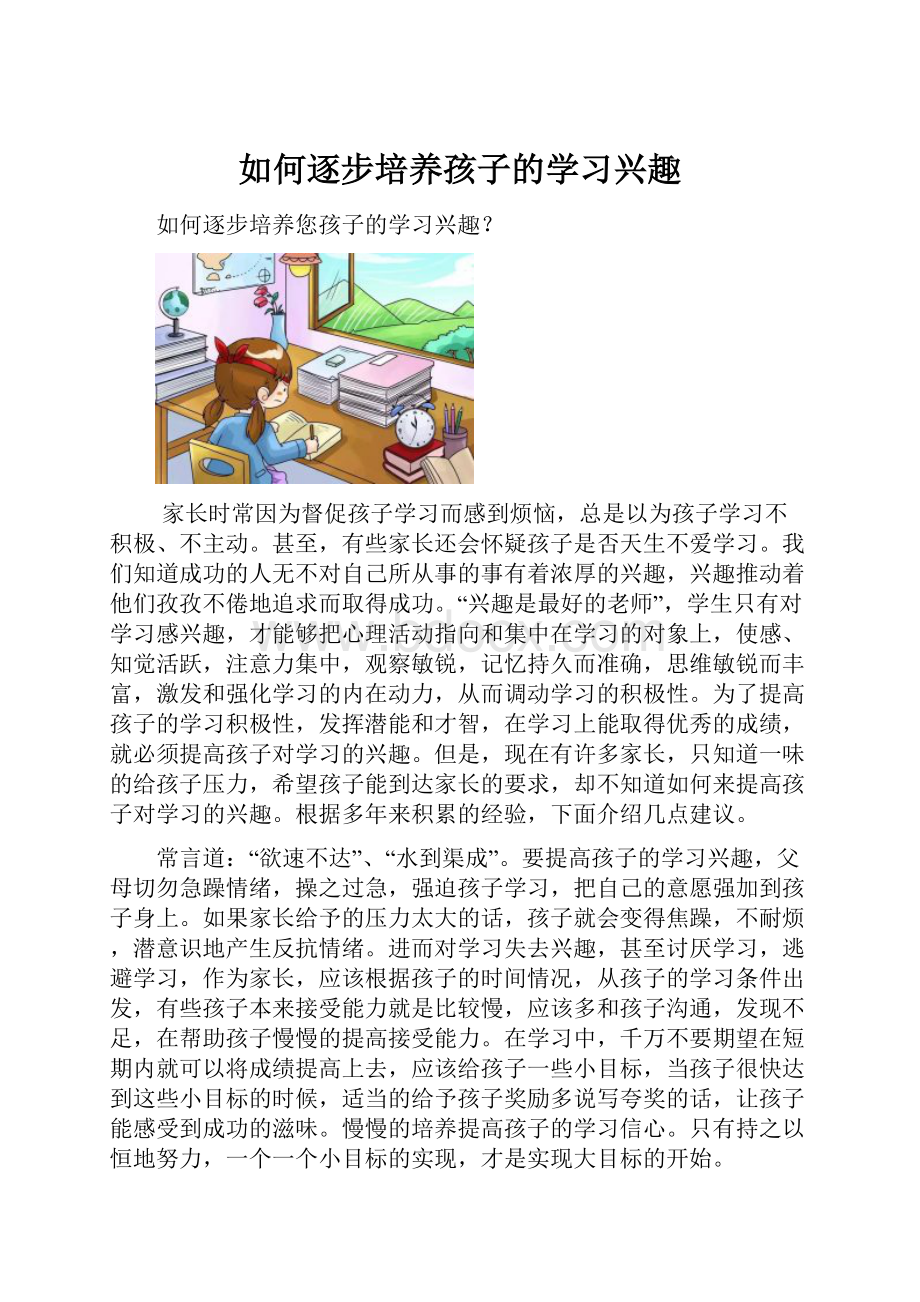 如何逐步培养孩子的学习兴趣.docx