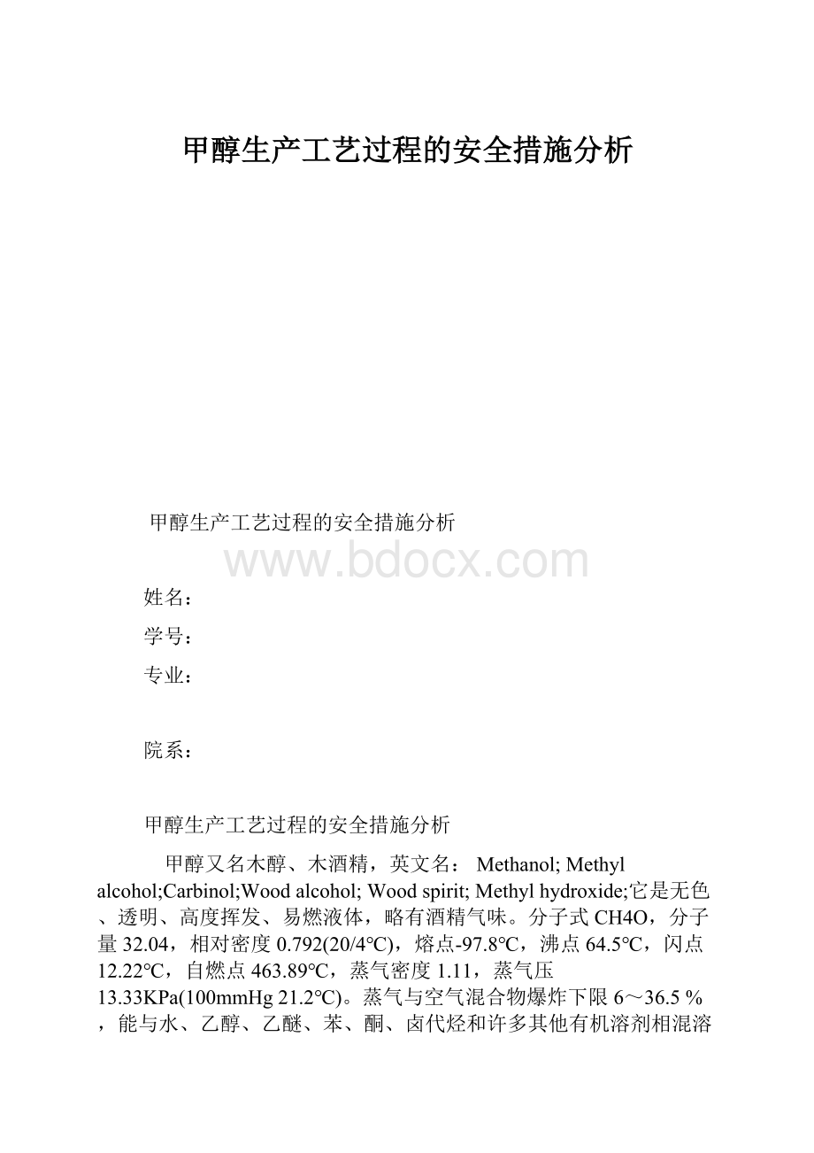 甲醇生产工艺过程的安全措施分析.docx