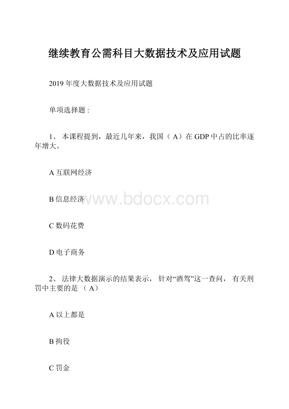 继续教育公需科目大数据技术及应用试题.docx