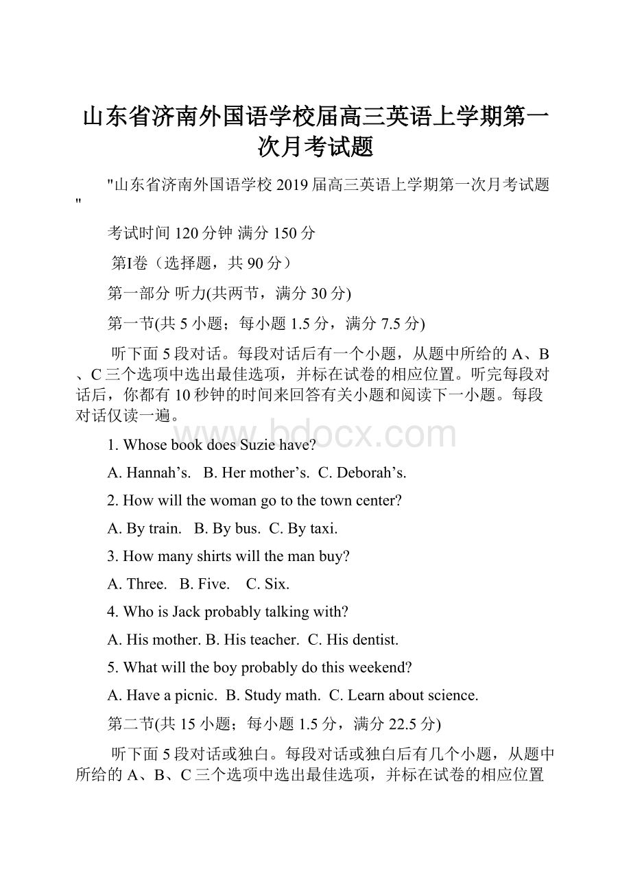 山东省济南外国语学校届高三英语上学期第一次月考试题.docx_第1页