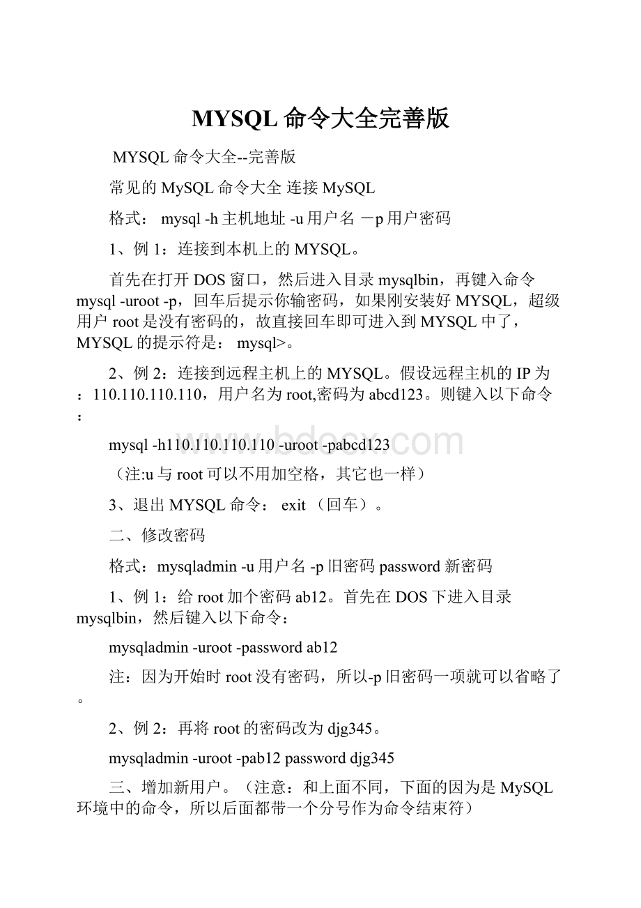 MYSQL命令大全完善版.docx