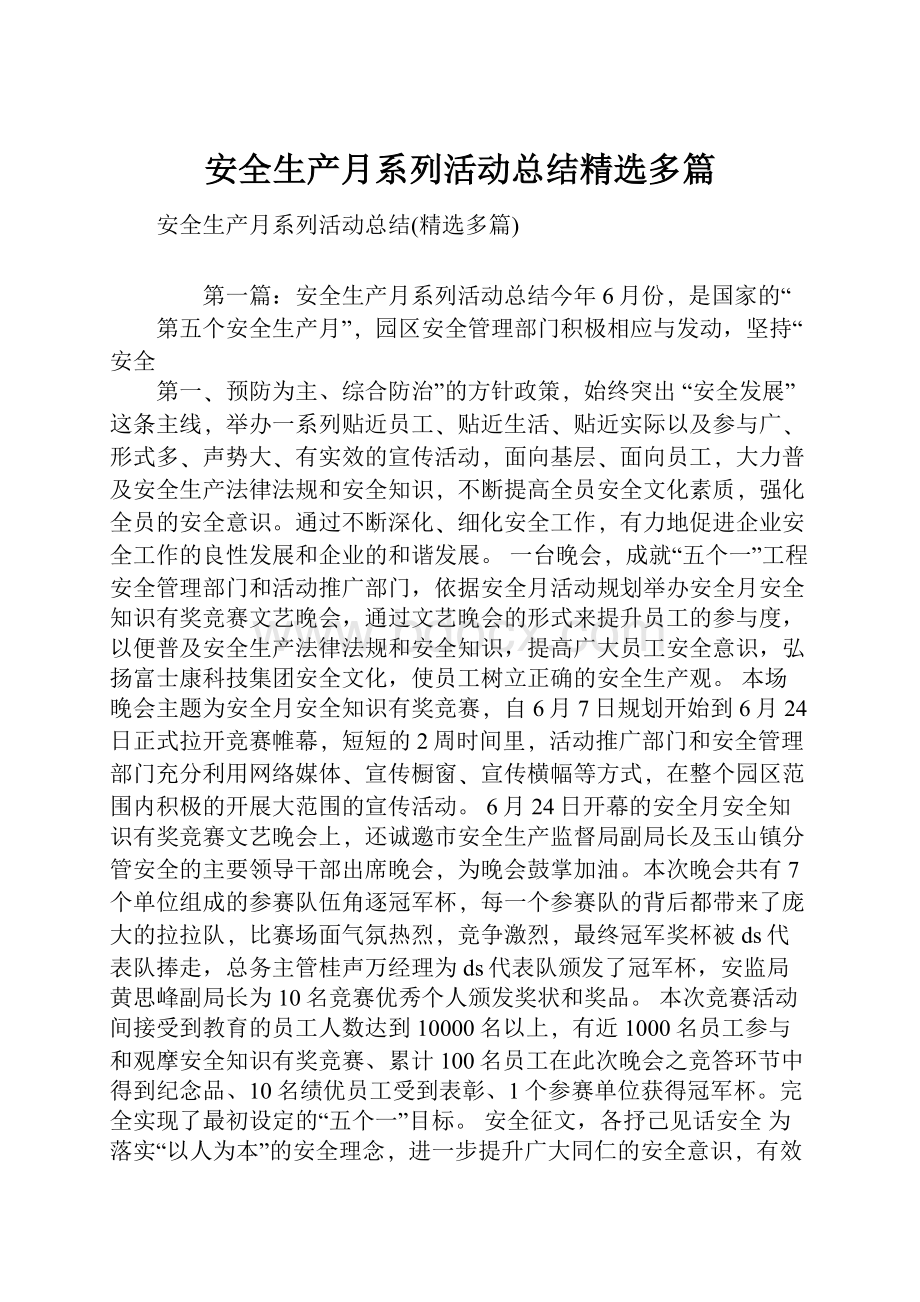 安全生产月系列活动总结精选多篇.docx