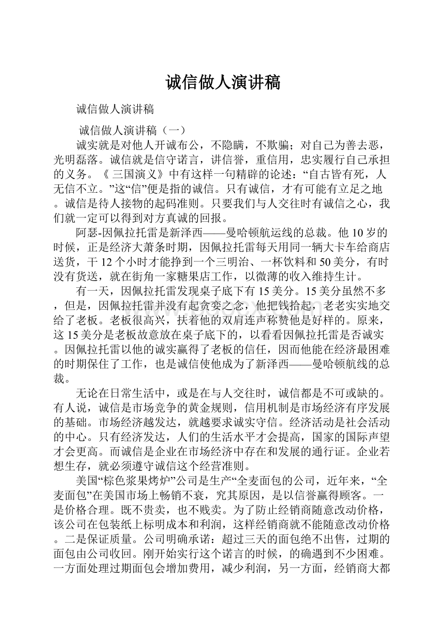 诚信做人演讲稿.docx