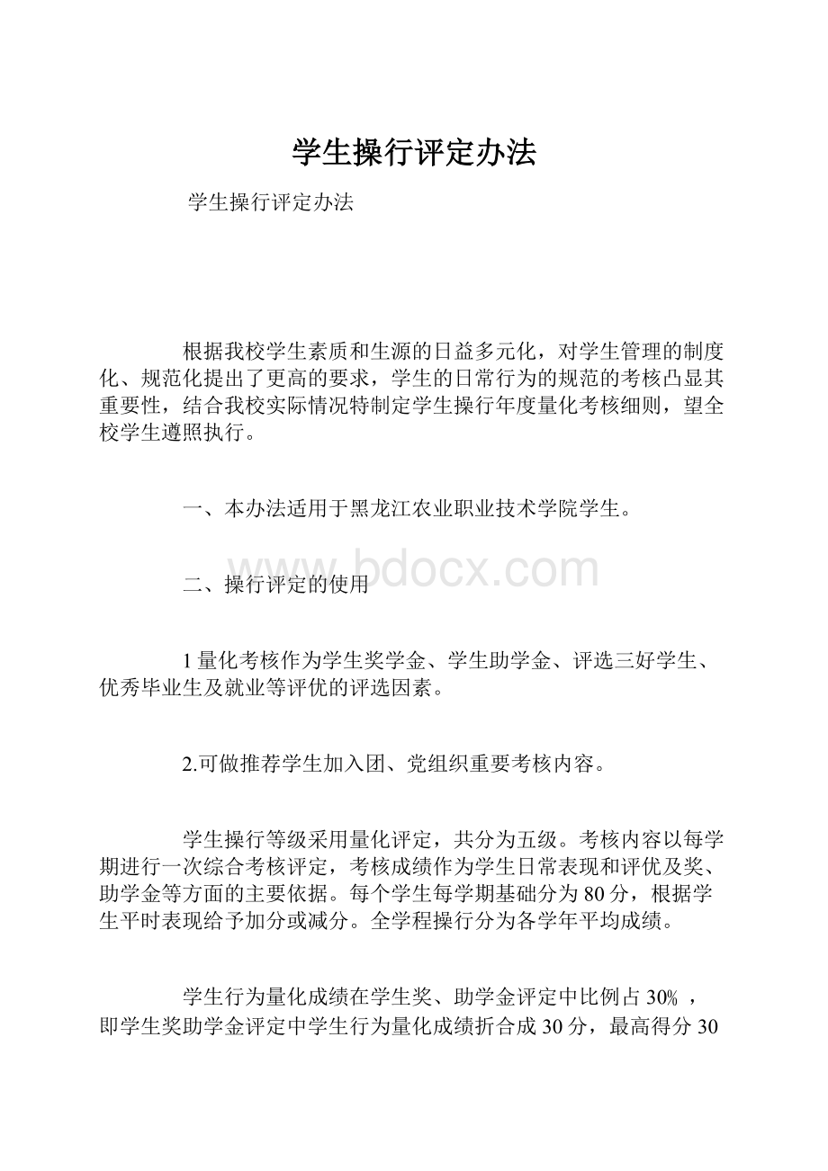 学生操行评定办法.docx