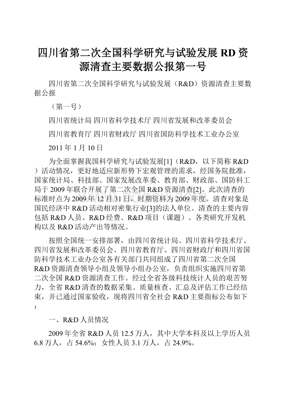 四川省第二次全国科学研究与试验发展RD资源清查主要数据公报第一号.docx