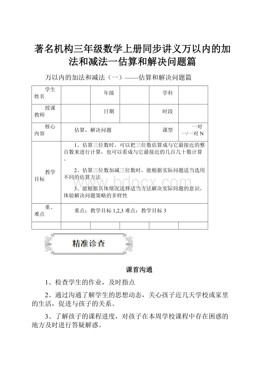 著名机构三年级数学上册同步讲义万以内的加法和减法一估算和解决问题篇.docx