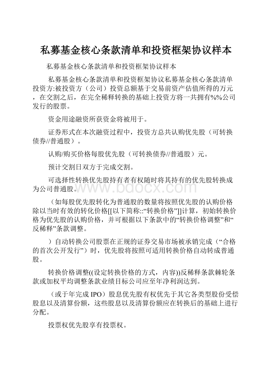 私募基金核心条款清单和投资框架协议样本.docx_第1页