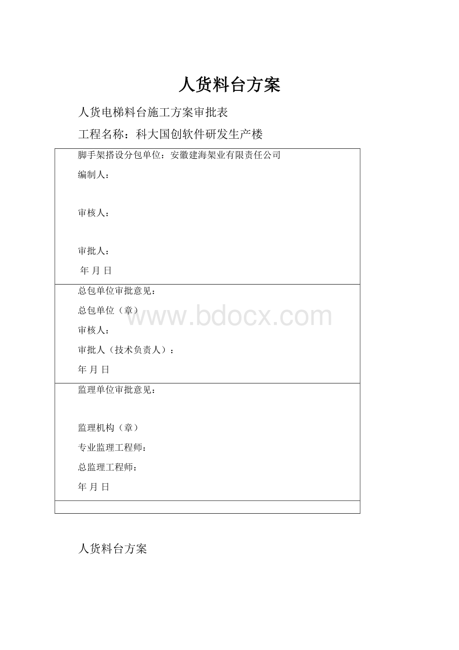 人货料台方案.docx_第1页