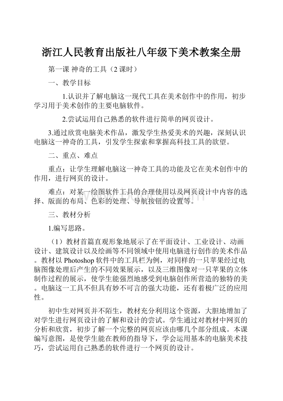 浙江人民教育出版社八年级下美术教案全册.docx_第1页