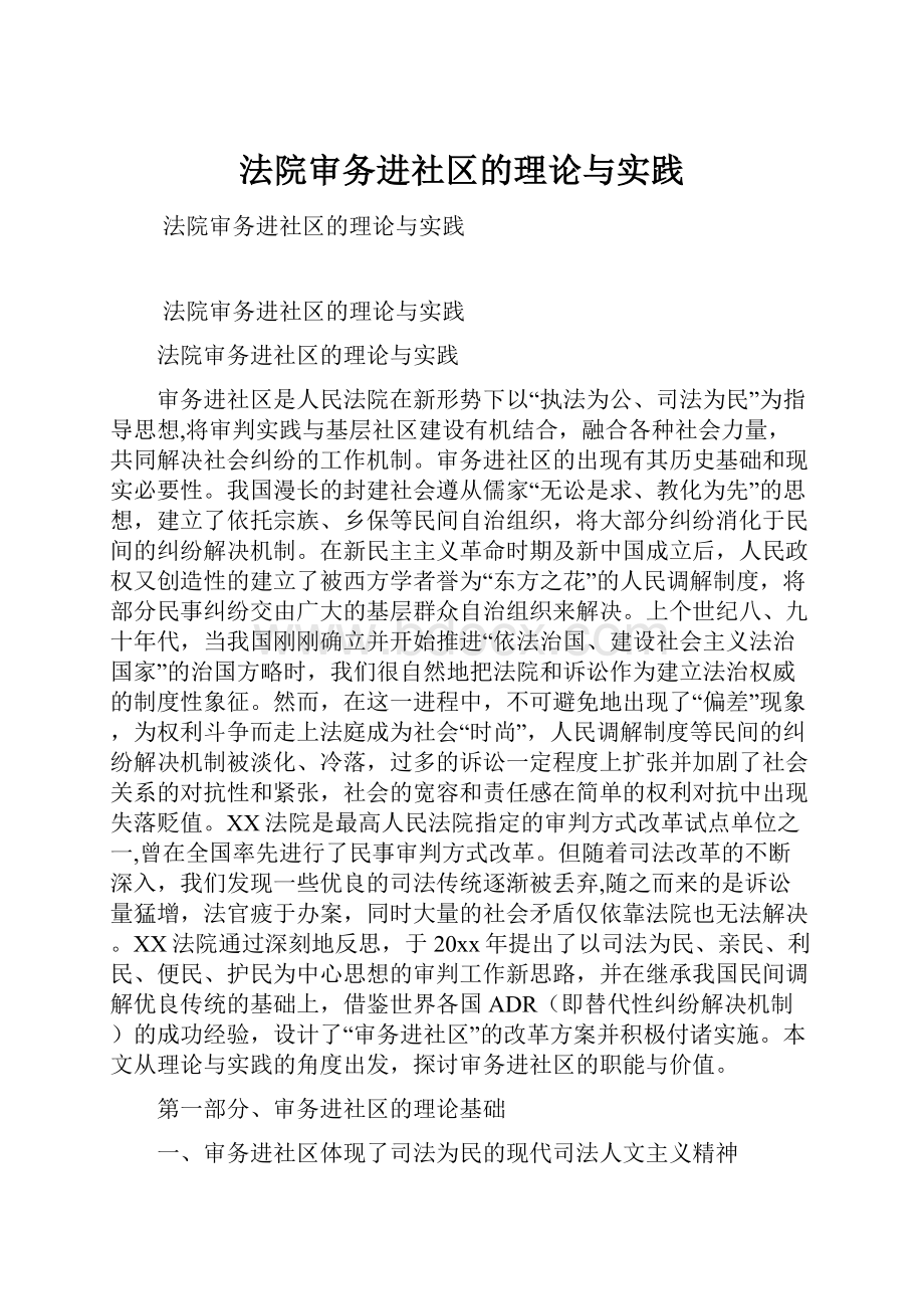 法院审务进社区的理论与实践.docx