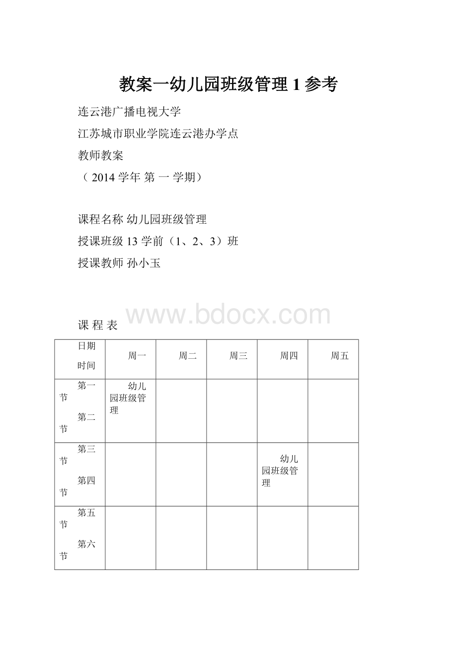 教案一幼儿园班级管理1参考.docx_第1页