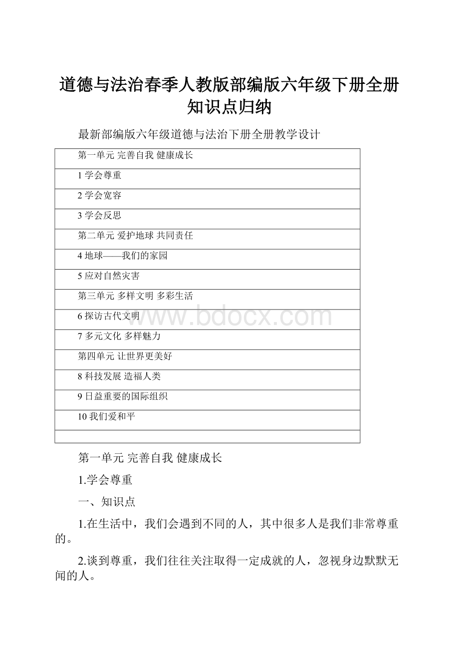 道德与法治春季人教版部编版六年级下册全册知识点归纳.docx