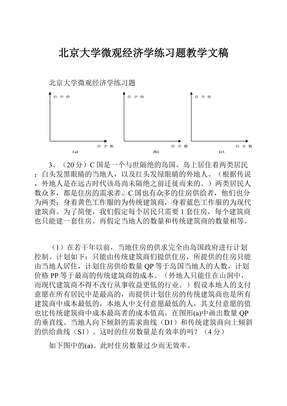 北京大学微观经济学练习题教学文稿.docx