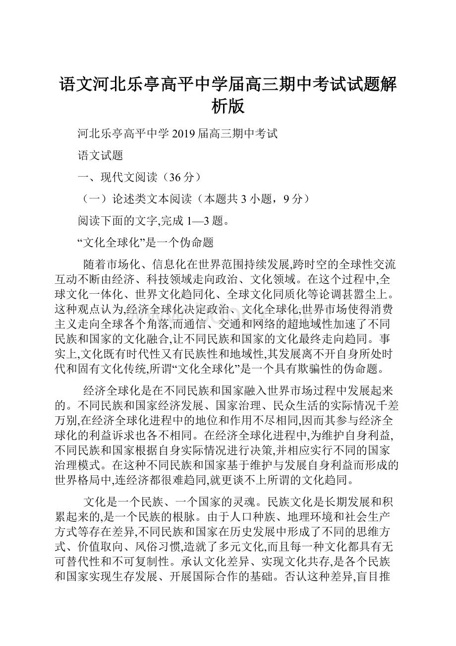 语文河北乐亭高平中学届高三期中考试试题解析版.docx